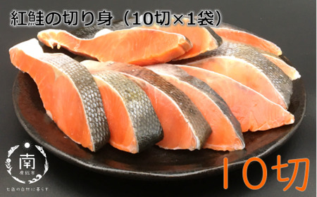 紅鮭の切身(10切×1袋)