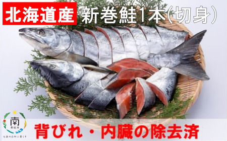 鮭 約1.4kg 北海道産 新巻鮭 1本 塩鮭 切り身 山漬 切身 さけ シャケ しゃけ