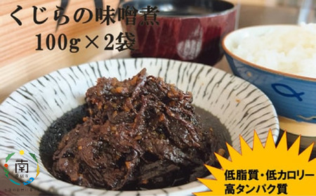 くじらの味噌煮 100g×2袋【低脂肪 高タンパク】
