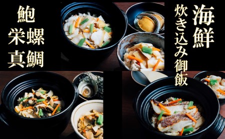 海鮮炊き込み御飯 3種セット《鮑・真鯛・サザエ》