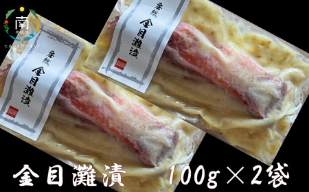 房州の地魚 金目鯛の酒粕漬け(灘漬け)100g×2袋
