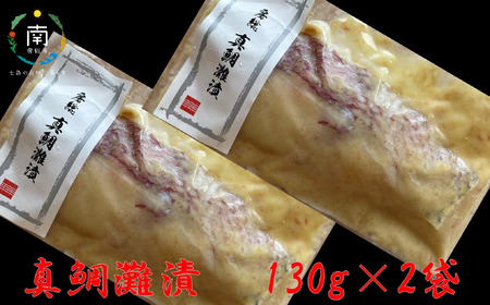 房州の地魚 真鯛の酒粕漬け(灘漬け)130g×2