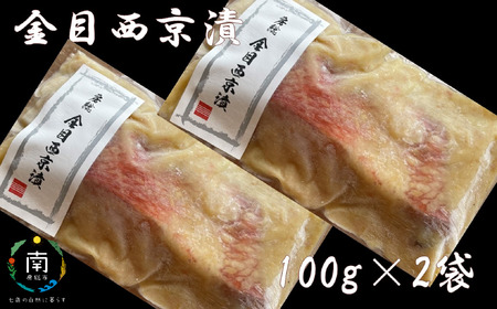 房州の地魚 金目鯛の西京漬け 100g×2袋