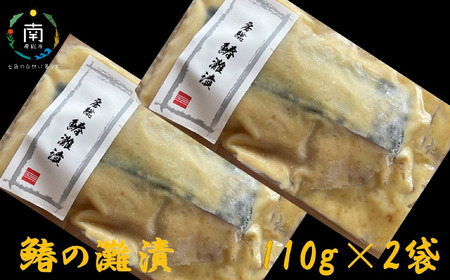 房州の地魚 鰆の酒粕漬け(灘漬け)110g×2袋