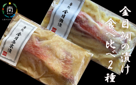 房州の地魚 金目鯛の漬け 食べ比べセット(灘漬100g・西京漬100g)