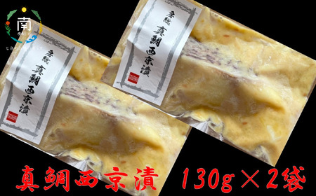 房州の地魚 真鯛の西京漬け 130g×2袋