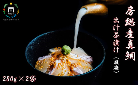 房州の地魚 鯛出汁茶漬け(胡麻)280g×2袋