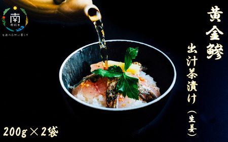 房州の地魚 黄金鯵出汁茶漬け(生姜)200g×2袋