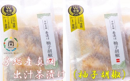 房州の地魚 鯛出汁茶漬け(柚子胡椒)230g×2袋