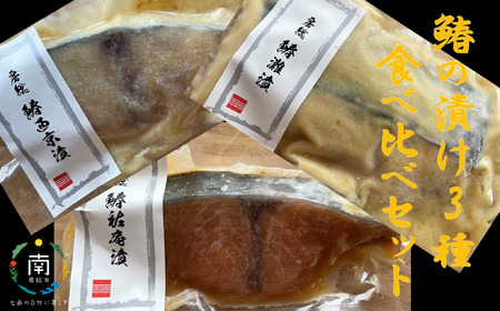 房州の地魚 鰆の漬け 食べ比べセット(灘漬110g・西京漬120g・祐庵漬100g)