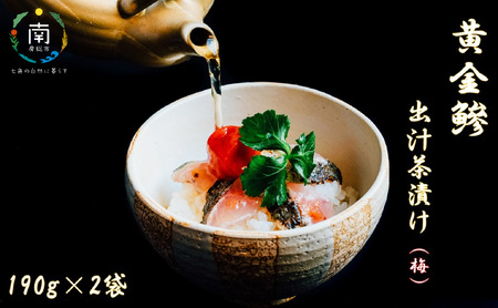 房州の地魚 黄金鯵出汁茶漬け(梅)190g×2袋