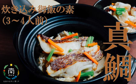 真鯛の炊き込み御飯(3~4人用)