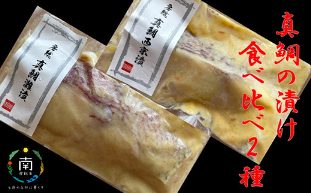 房州の地魚 真鯛の漬け 食べ比べセット(灘漬130g・西京漬130g)
