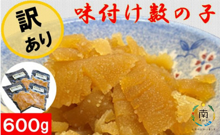 訳あり 味付け数の子600g(折れ)(アメリカ産)150g×4袋