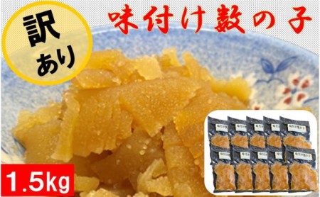 訳あり 味付け数の子1.5kg(折れ)(アメリカ産)150g×10袋