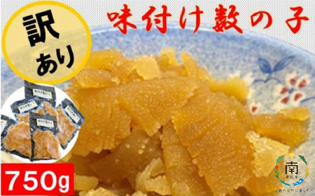 訳あり 味付け数の子750g(折れ)(アメリカ産)150g×5袋