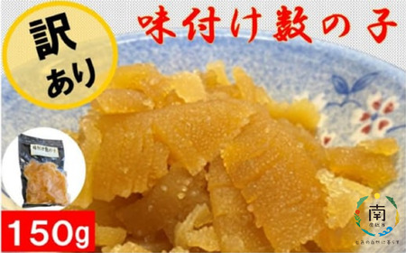 訳あり 味付け数の子(折れ)(アメリカ産)150g×1袋