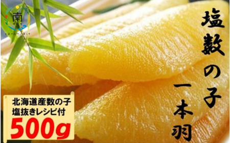 数の子ジャンボ(北海道産) 1本羽 500g