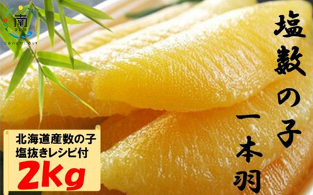 数の子ジャンボ(北海道産) 1本羽 2kg 小分け(500g×4袋)
