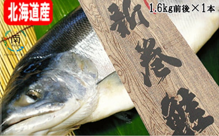 新巻鮭1本(1.6kg前後・北海道産)