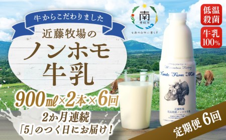 【頒布会】近藤牧場のノンホモ牛乳 900ml×2本「5」のつく日6回連続(2か月分)でお届け