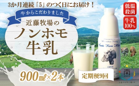 【頒布会】近藤牧場のノンホモ牛乳 900ml×2本「5」のつく日9回連続(3か月分)でお届け