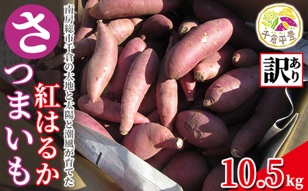 さつまいも紅はるか（訳あり）10.5kg | 千葉県南房総市 | ふるさと納税