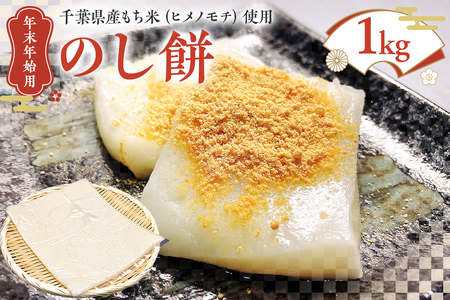 12月10日まで受付中【年末年始用 12月26日発送】のし餅1kg mi0002-0006 お餅