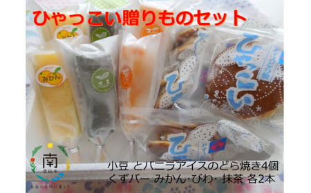 ひゃっこい贈りものセット（小豆 とバニラアイスのどら焼き4個＆くずバー　みかん・びわ・ 抹茶 各2本 ） mi0002-0009