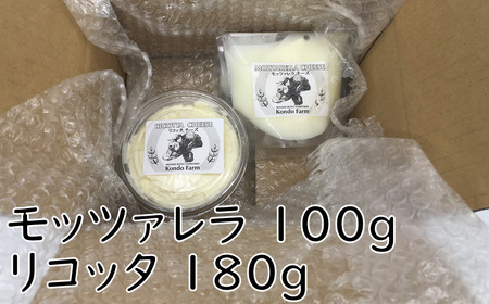 近藤牧場のチーズセット(モッツアレラ100g、リコッタ180g) mi0003-0008