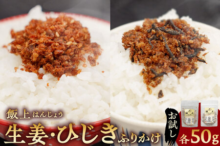 【お試し】ふりかけ（飯上生姜50gと飯上ひじき50g） mi0005-0001 ふりかけ 鰹節 おかか 国産 生姜 房州産 おにぎり ごはん