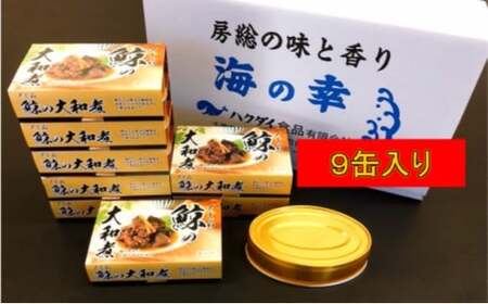 鯨（くじら）の大和煮缶詰 9缶入り mi0012-0011 | 千葉県南房総市