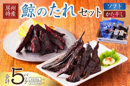 鯨（くじら）のたれセット（半生90g×3パック、かた干し50g×2パック）mi0012-0031 くじら 鯨のたれ ｼﾞｬｰｷｰ 干し肉