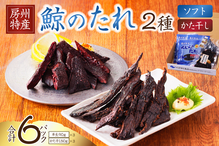 鯨のたれ（半生・かた干し）2種　各3パック mi0012-0034 くじら 鯨のたれ ｼﾞｬｰｷｰ 干し肉