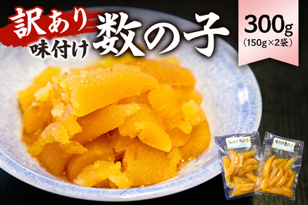 【訳あり】 味付け数の子300g（折れ）150g×2袋 mi0012-0055 小分け 海鮮 魚卵 魚介 おせち 正月 真空ﾊﾟｯｸ