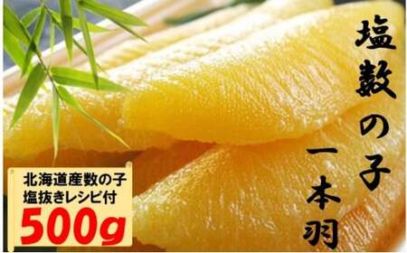 数の子ジャンボ(北海道産）　1本羽　500g mi0012-0069