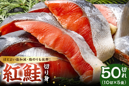 紅鮭の切身（10切×5袋） mi0012-0085｜千葉県南房総市｜ポイント制