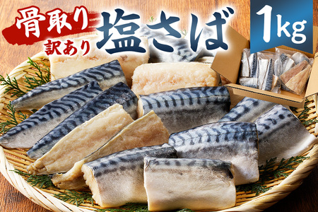 骨取り塩さば　切身1kg（500g×2袋） mi0012-0095 切り身 骨取り 骨抜き 骨なし 食べやすい 小分け さば 個別冷凍 鯖 不揃い サバ 魚介 お弁当 惣菜 おかず さば 鯖 サバ 塩焼き さば 鯖 サバ 味噌焼 さば 鯖 サバ 味噌煮 さば 鯖 サバ 千葉県 さば 鯖 サバ 南房総市  ｻﾊﾞさば ｻﾊﾞ 鯖 さば ｻﾊﾞ さば  サバ 鯖 さば ｻﾊﾞ さば  サバ 鯖 さば