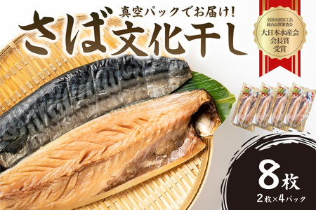 さば文化干し2枚真空×4パック mi0012-0104 ｻﾊﾞ 鯖 干物 文化干し 魚 食品 加工品 おかず 朝食