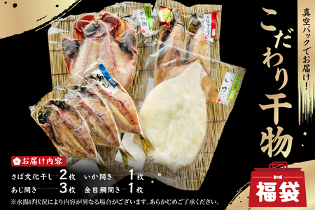 こだわり干物福袋（あじひらき、イカひらき、金目鯛ひらき、さば文化干し） mi0012-0113　干物 あじ ｲｶ 金目鯛 さば ひらき ｾｯﾄ 魚 職人 安心 安全 真空ﾊﾟｯｸ 食品 加工品