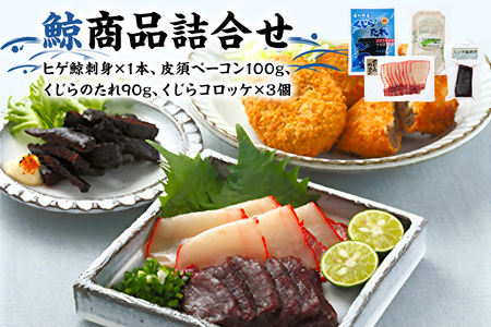 鯨商品詰合せ mi0016-0002