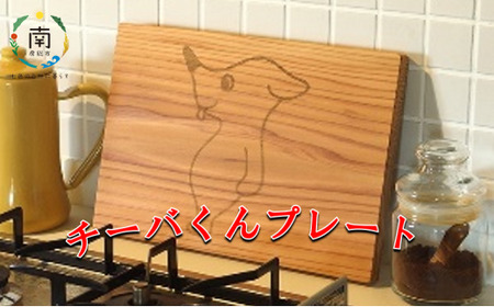 チーバくんプレート（まな板） mi0025-0003