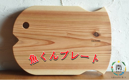 南房総 魚くんプレート(まな板) mi0025-0004
