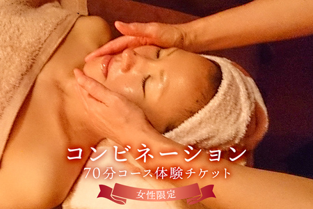 コンビネーション70分コース体験チケット※女性限定※ mi0030-0006