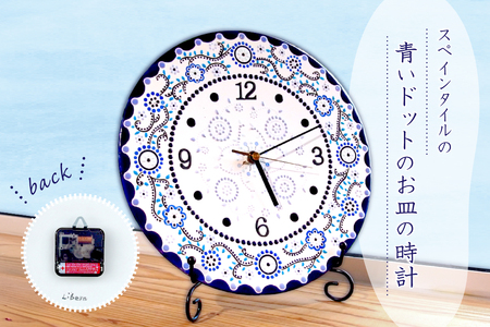 青いドットのお皿の時計【ステップ・・1秒ずつ秒針が動くタイプ】 mi0031-0003-1 時計 掛け時計 ｴﾚｶﾞﾝﾄ ｽﾍﾟｲﾝﾀｲﾙ ｵﾘｼﾞﾅﾙ  手作り ﾊﾝﾄﾞﾒｲﾄﾞ