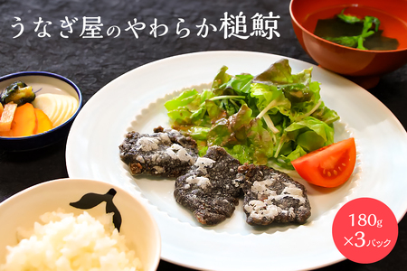 うなぎ屋のやわらか槌鯨 3パック mi0035-0003