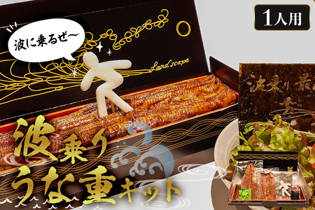 のし対応可能 【国産】 波乗りうな重キット 1人用 mi0035-0005