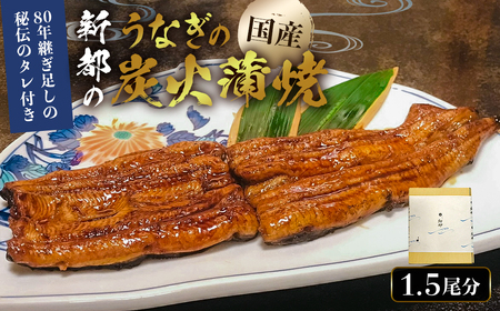 のし対応可能 【国産】 新都のうなぎの炭火蒲焼1.5尾分（80年継ぎ足しの秘伝タレ付き） mi0035-0006
