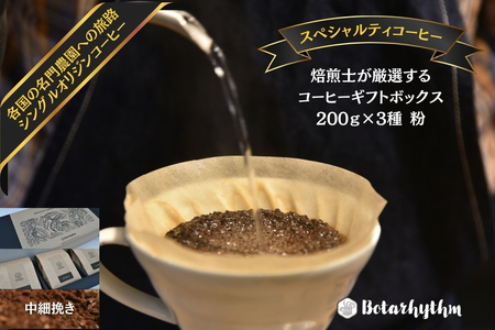 スペシャルティコーヒー ギフトパッケージ 200g×3種 粉 mi0043-0002-2