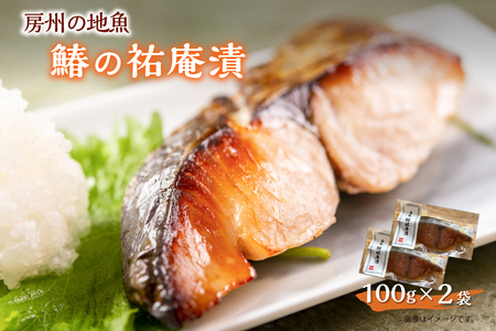 房州の地魚　鰆の祐庵漬　100g×2袋 mi0045-0001